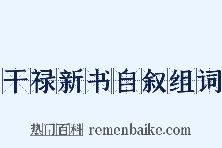干禄新书自叙组词是什么意思的图片